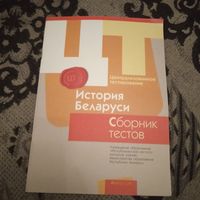 История Беларуси сборник тестов (2018)