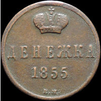 Денежка 1855 ВМ, Отличная! Нечастая! С 1 Рубля! Смотрите другие лоты!