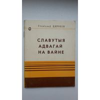 Станіслаў Цярохін - Славутыя адвагай на вайне (пра Грунвальдскую бітву)