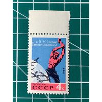 СССР 1964 Рабочий, разбивающий цепи капитализма**. Из серии 100 лет I Интернационалу – международной организации пролетариата. 494