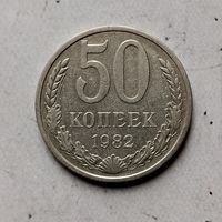 50 копеек 1982 года СССР.