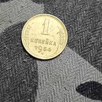 1 копейка (1954г.) Супер!