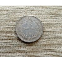 Werty71 СССР 15 копеек 1923 года