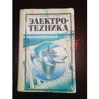 Электротехника Ф.Г.Китунович, Ю.П.Илюкевич "Народная асвета" 1982