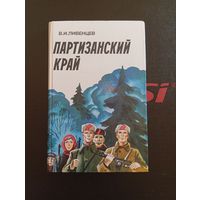 Партизанский край В.И.Ливенцев 1983 Минск "Беларусь"