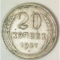 РАСПРОДАЖА!!! - СССР 20 копеек 1927 год  (серебро)