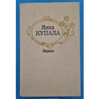 Янка Купала. Вершы.  1988 год