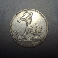 Полтинник 1925 ПЛ