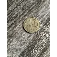 15 копеек 1984