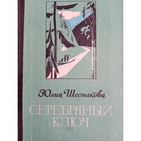 Юлия Шестакова. Серебряный ключ