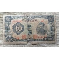 Werty71 Китай Маньчжоу-го Маньчжурия 10 юаней 1944 Япония оккупация банкнота