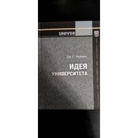 Дж. Г. Ньюмен Идея университета. Минск. БГУ. 2006