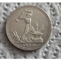 50 копеек 1926