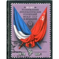 СССР 1975.. 50 лет дипотношений между СССР и Францией