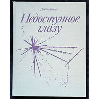 Недоступное глазу Дариус Джон