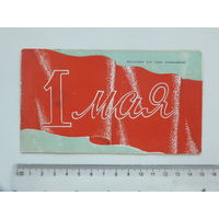 Приглашение 1 мая Минск 1962  г