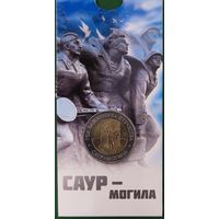 50 рублей. Год защитника Отечества. Саур - Могила. 2025 год, в блистере.