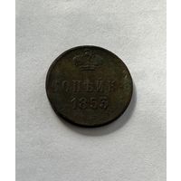 1 копейка 1853