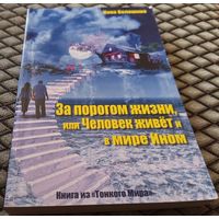 За порогом жизни, или Человек живет в мире Ином.