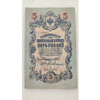 5 рублей 1909 Шипов-А.Былинский