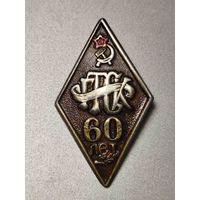 60 лет ГТСК