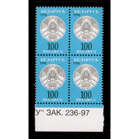 Беларусь. 1996. Третий стандартный выпуск. Герб РБ 100р. Зак.236-97 (#РБ 142)