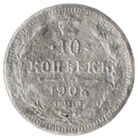 Российская Империя. 10 копеек 1903 СПБ АР. Серебро.