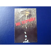 Календарик 1987 г.  Не теряй!