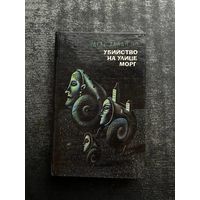 Книга Эдгар Аллан По - Убийство на улице морг и др.