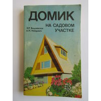 "Домик на садовом участке". Э.Р.Вишневская. А Н.Найдович. Брошюра. Книга. 1988 г.и. м