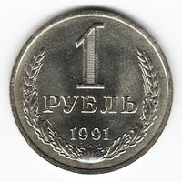 1 рубль 1991 год М _состояние аUNC/UNC
