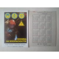 Карманный календарик. Техника безопасности.1979 год