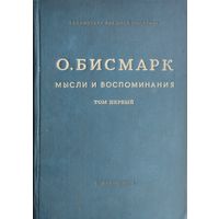 О. Бисмарк "Мысли и воспоминания" 1 том 1940
