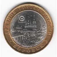 10 рублей 2005 год Боровск СПМД _состояние XF/aUNC