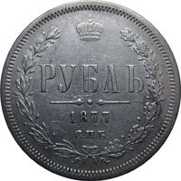 1 рубль 1877 СПБ-HI AUNC
