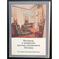 Комплект из 16 открыток (полный) Интерьер в акварелях русских художников ХIХ века Государственный Эрмитаж 1983