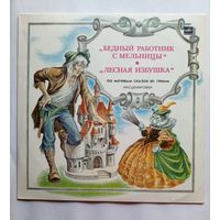 Виниловая пластинка инсценировки по мотивам сказок братьев Гримм