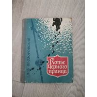 Лев Прозоровский "Копье черного принца"1962