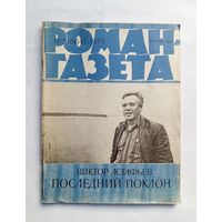 Роман-газета # 2 1979 год