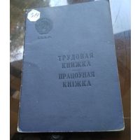 Трудовая книжка 1962