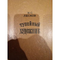 Н. С. Лесков. Тупейный художник