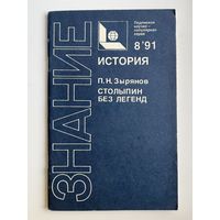 П.Н. Зырянов. Столыпин без легенд. Знание. История