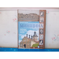 ДМИТРИЙ КОРСАК.  "МИНЩИНА".  ЛЕГЕНДЫ.  СОБЫТИЯ.  ЛЮДИ. 2011 ГОД.