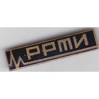 Рязанский радиотехнический институт (РРТИ).