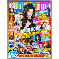 Журнал ВСЕ ЗВЁЗДЫ #9,2007. Tokio Hotel, Остаться в живых LOST, Pussycat Dolls, US5, Panic! At the Disco, Papa Roach, Джонни Депп, Пинк, Аврил Лавин, Black Eyed Peas.