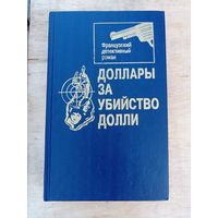 Доллары за убийство Долли: Французский детективный роман