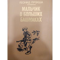 Леонид Прокша. Мальчик в больших башмаках