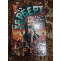 Фрэнк Герберт. Белая чума. От создателя Дюны.