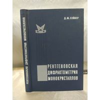 Рентгеновская дифрактометрия монокристаллов