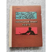 Книга В.Яковкина "Последний приют поэта" 1975г.